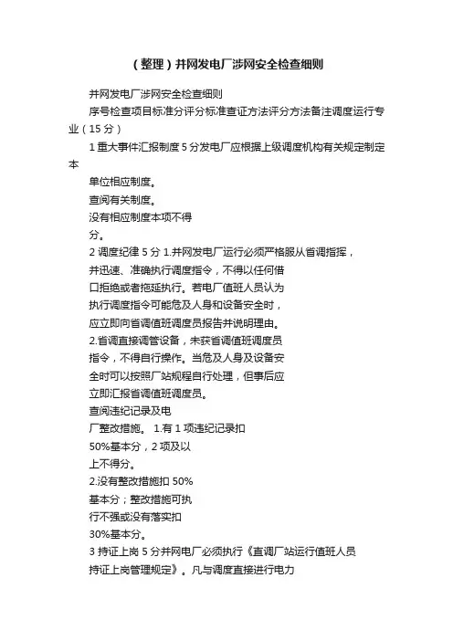 （整理）并网发电厂涉网安全检查细则