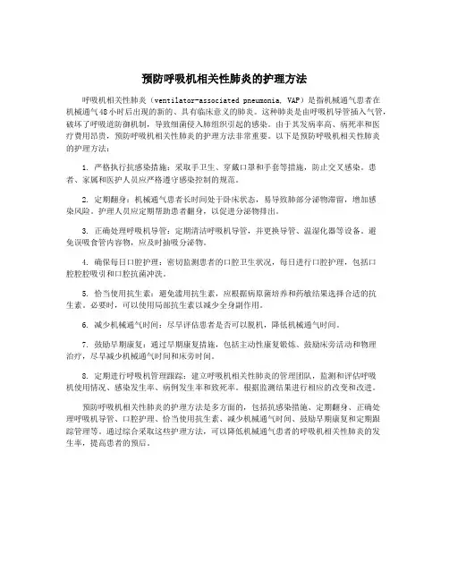 预防呼吸机相关性肺炎的护理方法