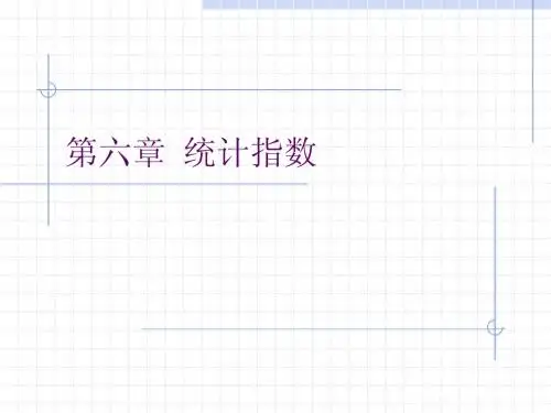 第六章 统计指数