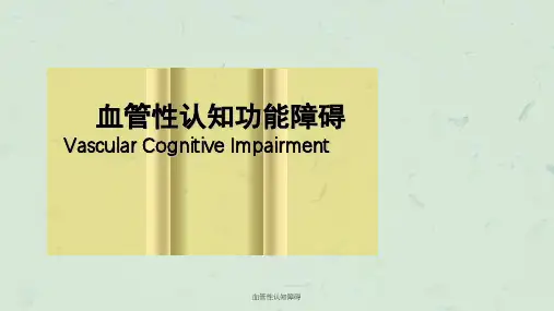 血管性认知障碍课件