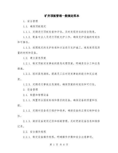矿井顶板管理一般规定范本（2篇）