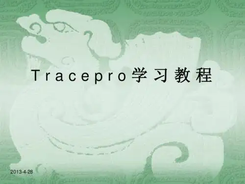 Tracepro学习教程