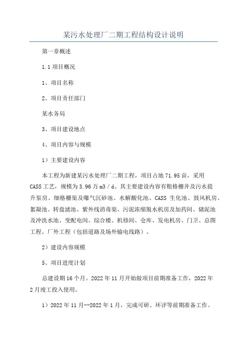 某污水处理厂二期工程结构设计说明