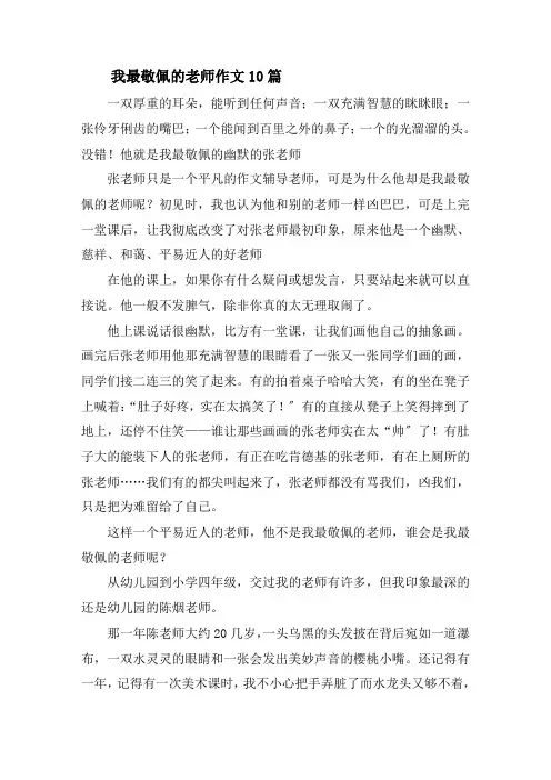 我最敬佩的老师作文10篇精选