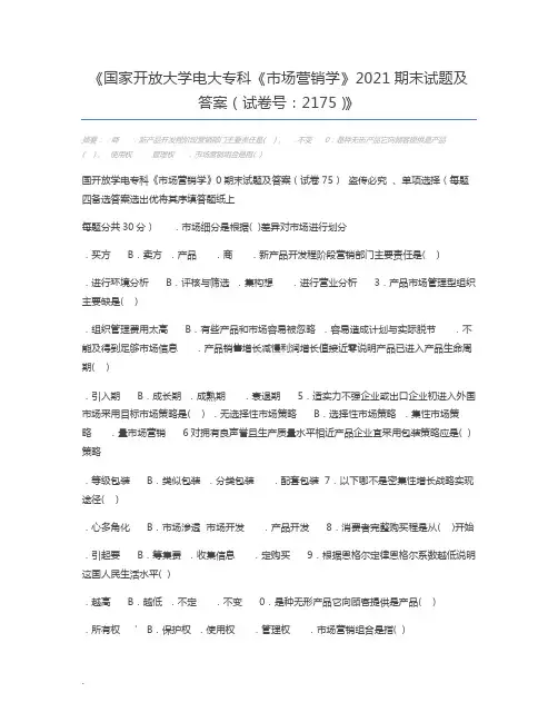 国家开放大学电大专科《市场营销学》2021期末试题及答案(试卷号：2175)