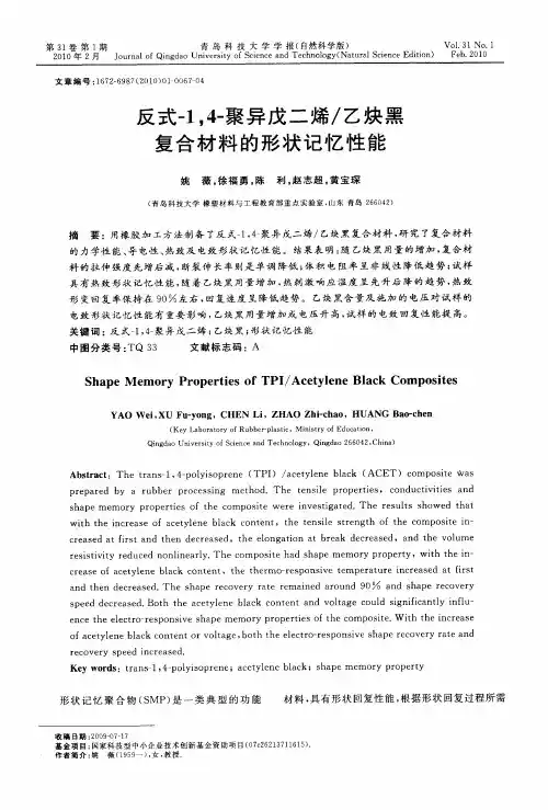 反式-1,4-聚异戊二烯／乙炔黑复合材料的形状记忆性能