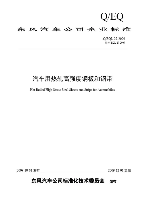 EQL-27-2009 汽车用热轧高强度钢板与钢带