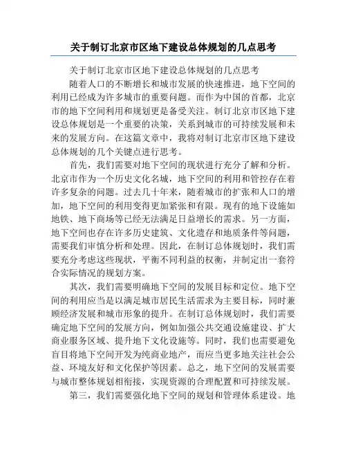 关于制订北京市区地下建设总体规划的几点思考