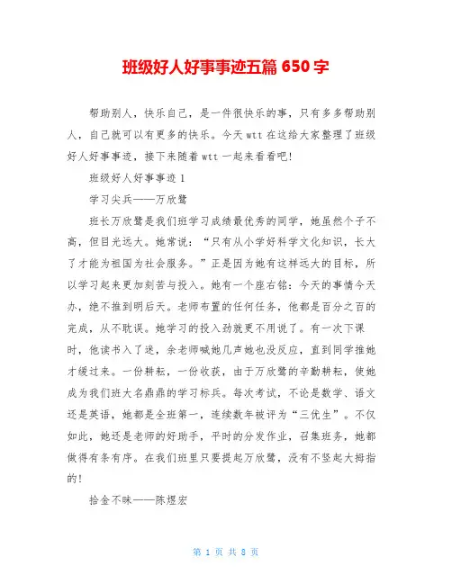 班级好人好事事迹五篇650字