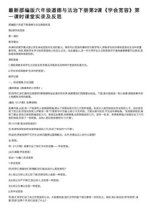 最新部编版六年级道德与法治下册第2课《学会宽容》第一课时课堂实录及反思
