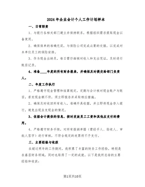 2024年企业会计个人工作计划样本（五篇）