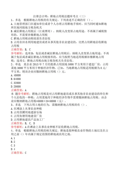 注册会计师：耕地占用税法题库考点(三)