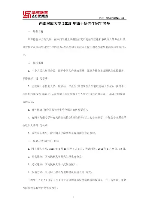 西南民族大学2015年博士研究生招生简章——学苑教育