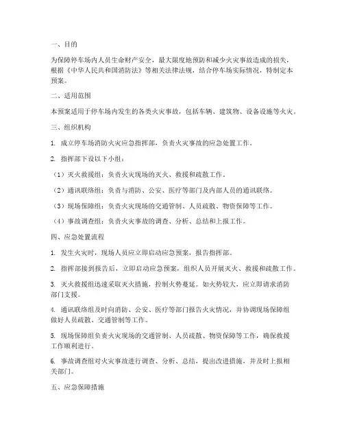 停车场消防火灾应急预案