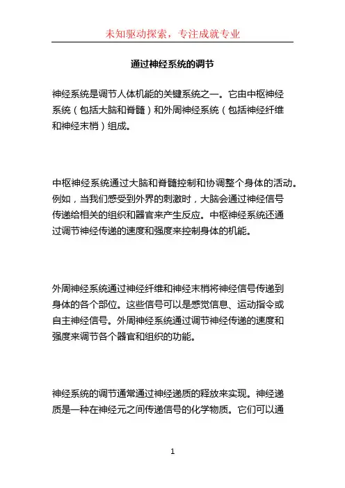 通过神经系统的调节