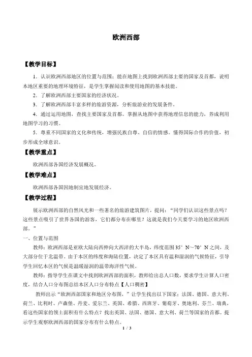 湘教版地理七年级下册：7.4 欧洲西部  教案