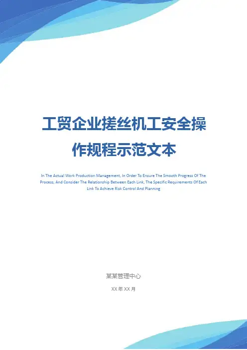 工贸企业搓丝机工安全操作规程示范文本