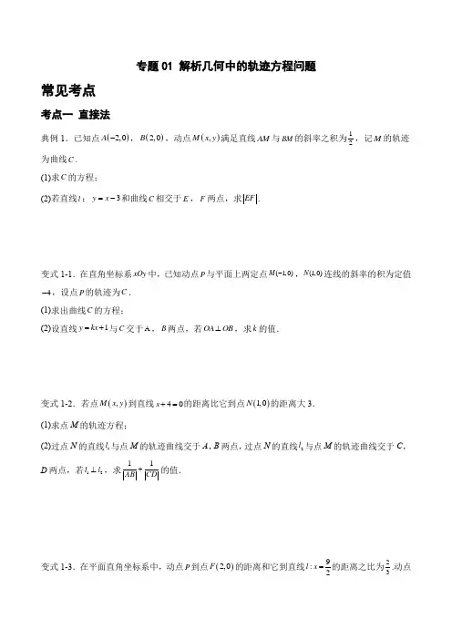 专题01 解析几何中的轨迹方程问题(原卷版)