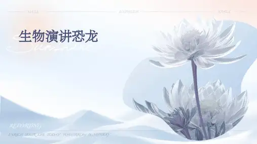 生物演讲恐龙ppt