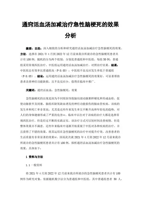 通窍活血汤加减治疗急性脑梗死的效果分析