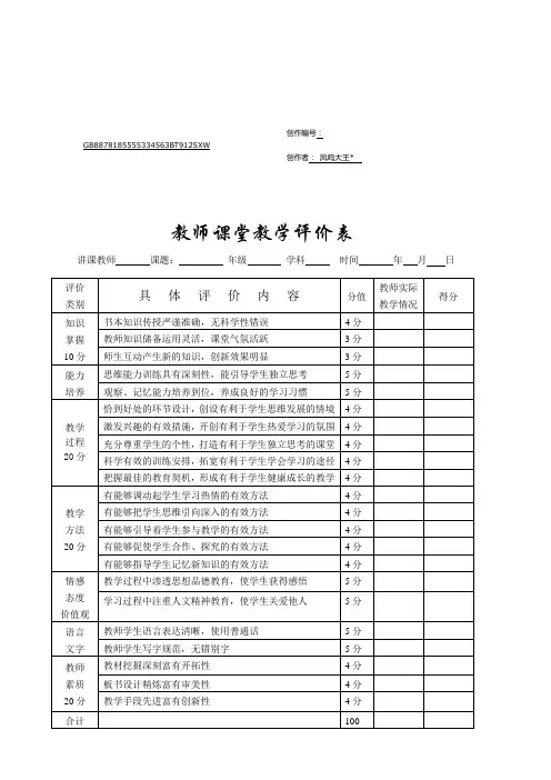 教师课堂教学评价表