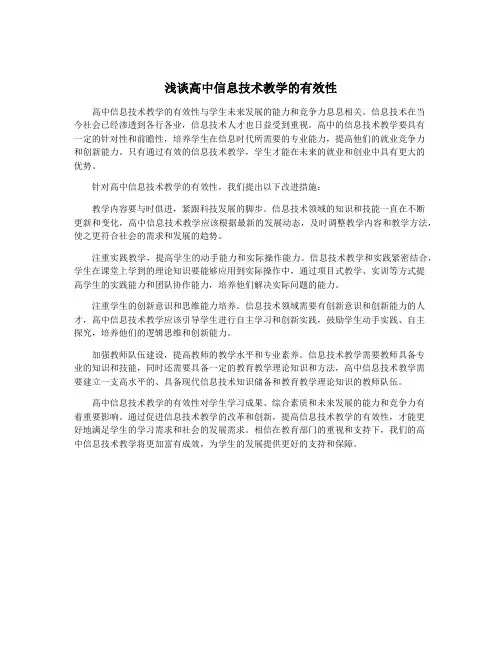 浅谈高中信息技术教学的有效性