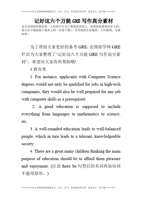 记好这六个万能GRE写作高分素材