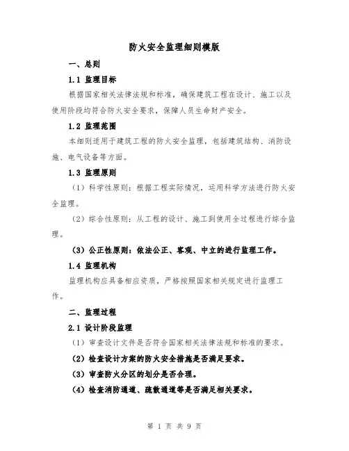 防火安全监理细则模版（三篇）