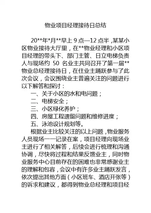 物业项目经理接待日总结
