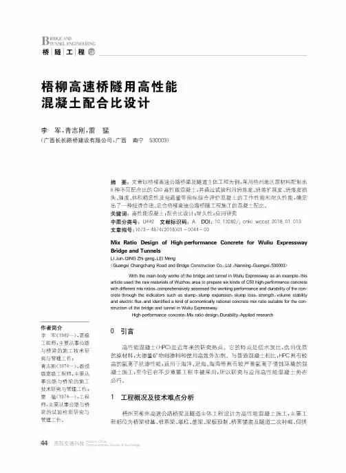 梧柳高速桥隧用高性能混凝土配合比设计