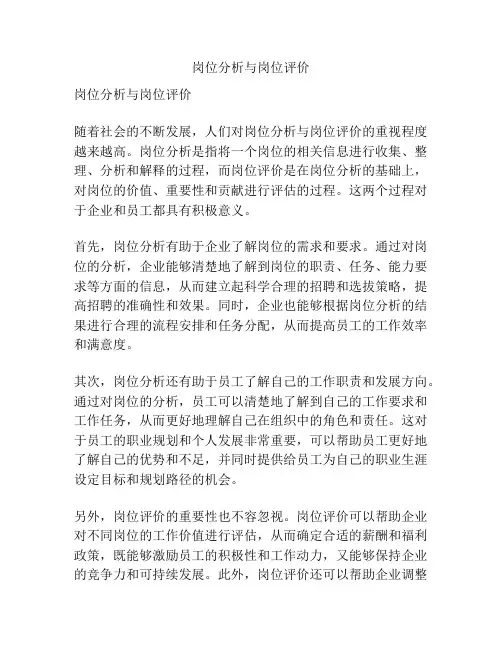 岗位分析与岗位评价