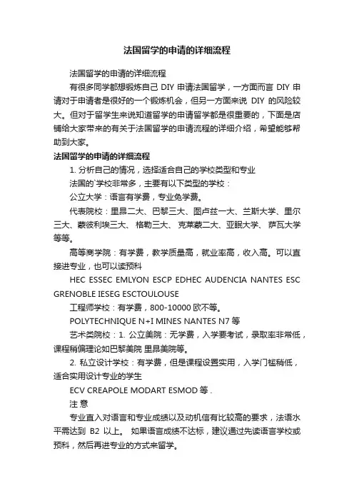 法国留学的申请的详细流程