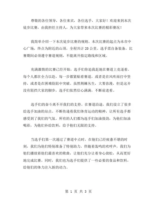 徒步比赛主持词范文
