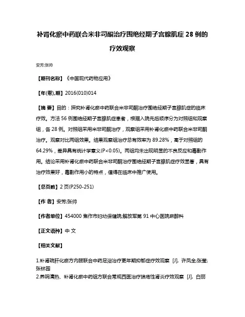 补肾化瘀中药联合米非司酮治疗围绝经期子宫腺肌症28例的疗效观察