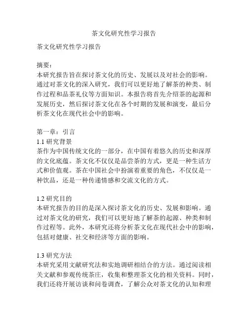 茶文化研究性学习报告