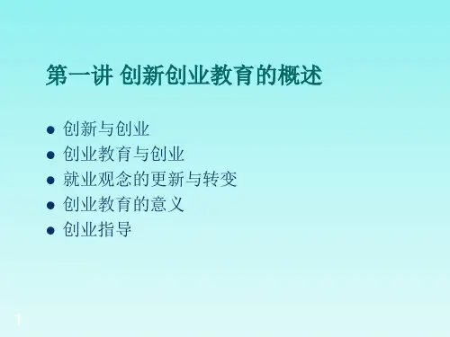 创新创业教育课件ppt课件