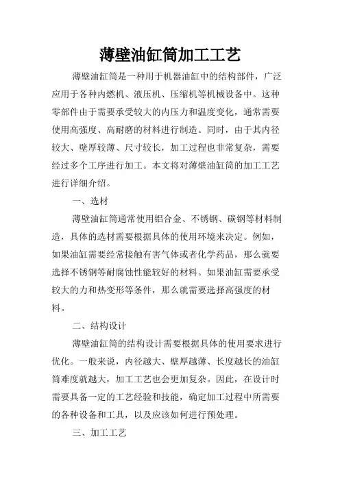 薄壁油缸筒加工工艺