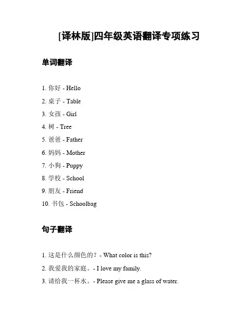 [译林版]四年级英语翻译专项练习
