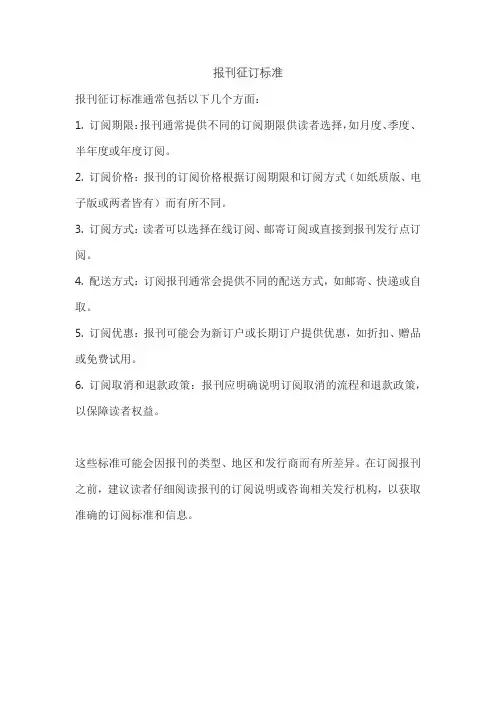报刊征订标准