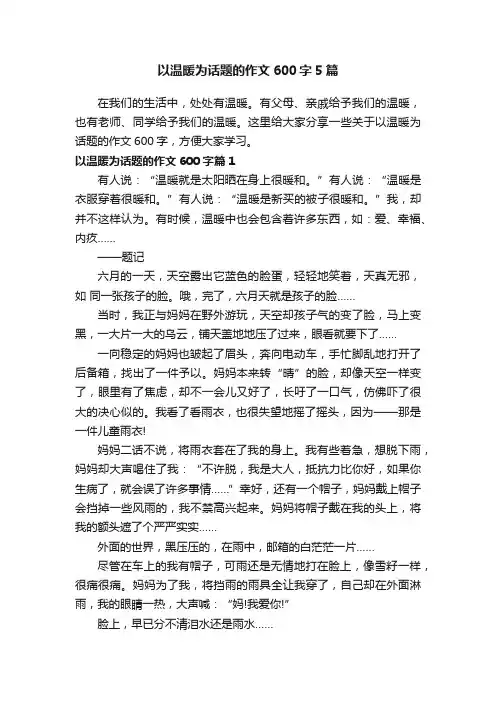 以温暖为话题的作文600字5篇
