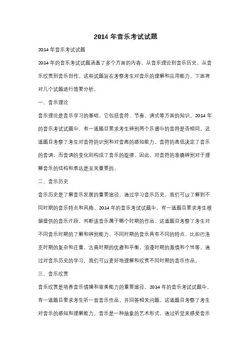2014年音乐考试试题