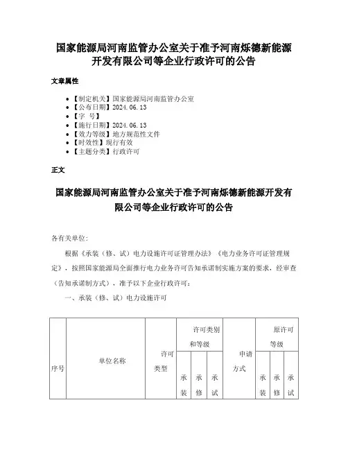国家能源局河南监管办公室关于准予河南烁德新能源开发有限公司等企业行政许可的公告