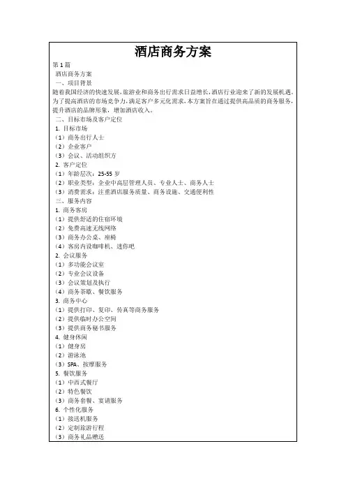 酒店商务方案