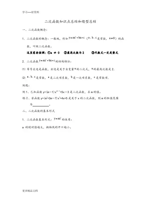 最新二次函数知识点总结和题型总结