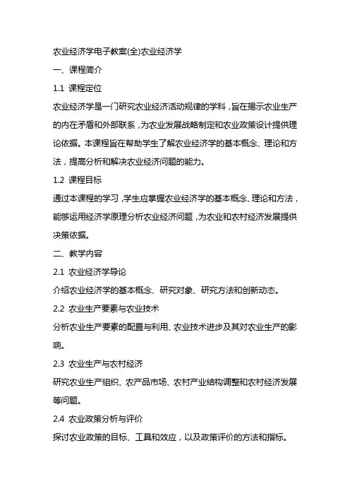 农业经济学电子教案(全)农业经济学