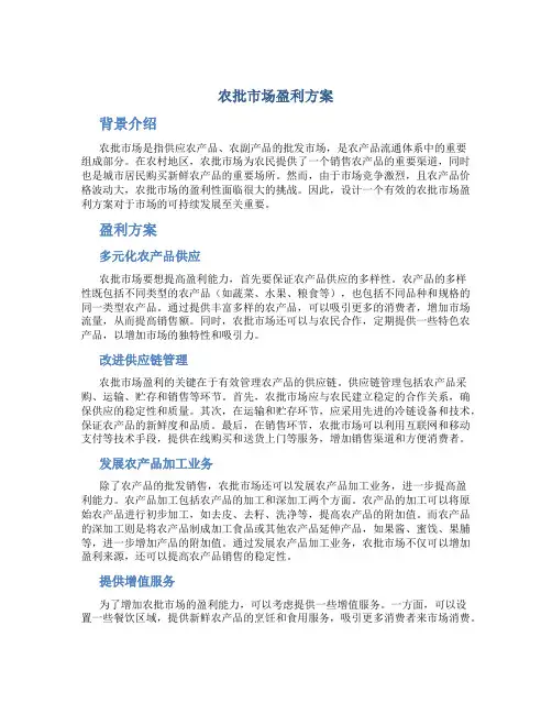 农批市场盈利方案