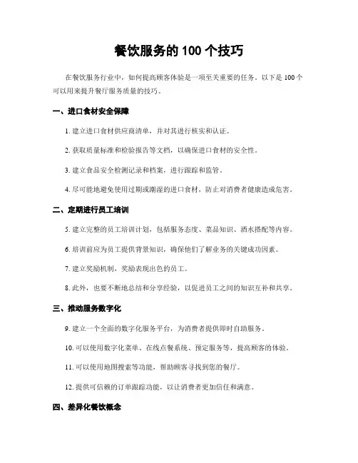 餐饮服务的100个技巧