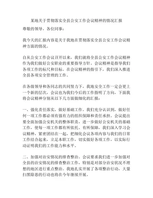 某地关于贯彻落实全县公安工作会议精神的情况汇报