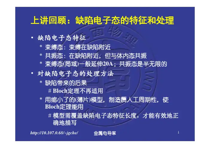 上讲回顾缺陷电子态的特征和处理-固体物理学