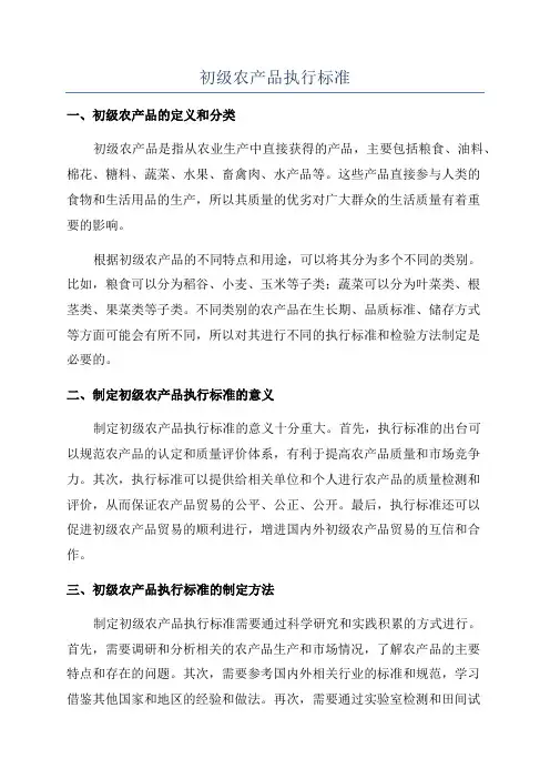 初级农产品执行标准